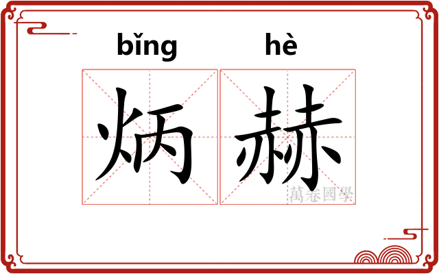 炳赫