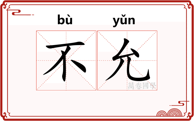 不允