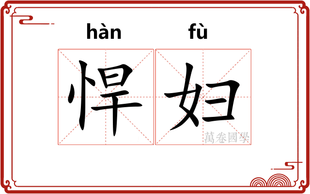 悍妇