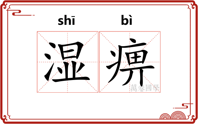 湿痹