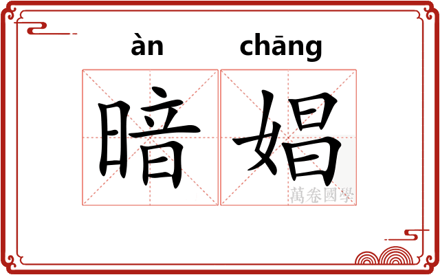 暗娼