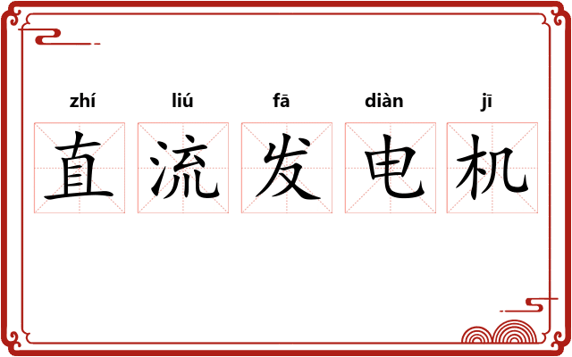 直流发电机