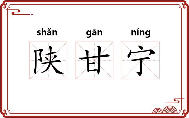 陕甘宁