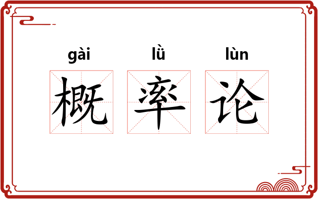 概率论