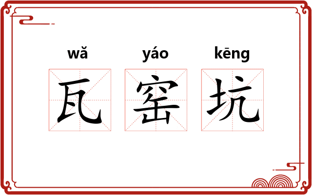 瓦窑坑 瓦窑坑