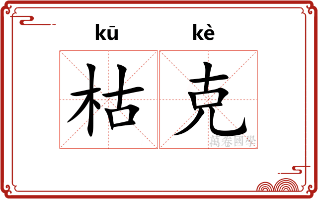 枯克