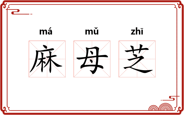 麻母芝