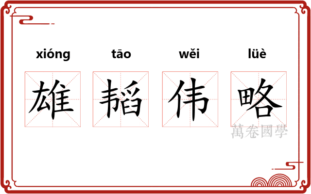 雄韬伟略