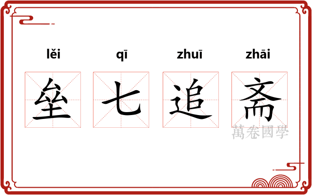 垒七追斋