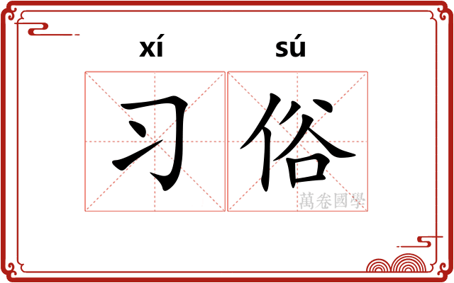 习俗