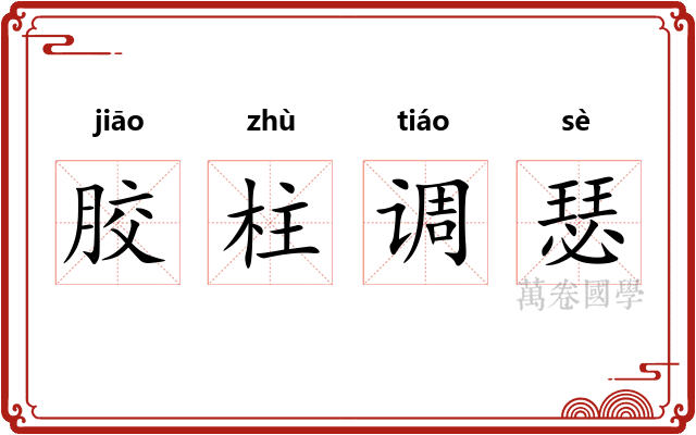 胶柱调瑟