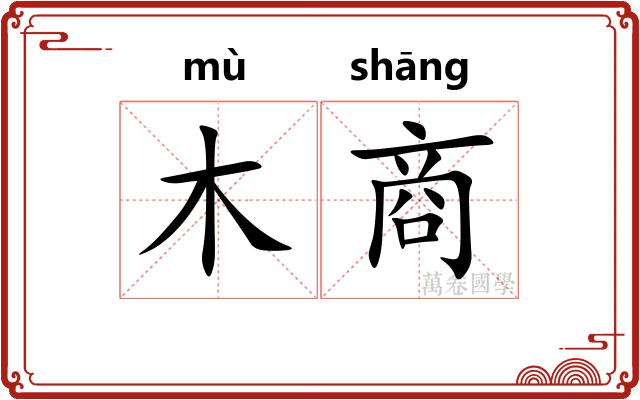 木商
