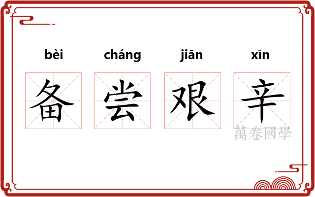 备尝艰辛