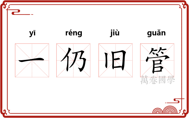 一仍旧管