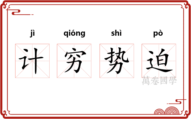 计穷势迫 计穷势迫