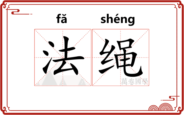 法绳