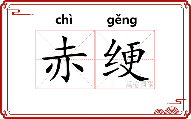 赤绠