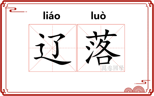 辽落 辽落