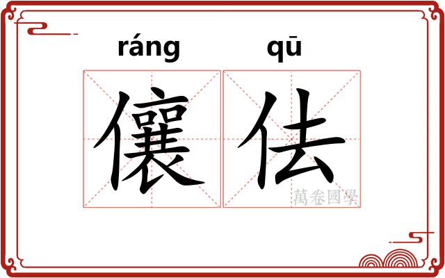 儴佉