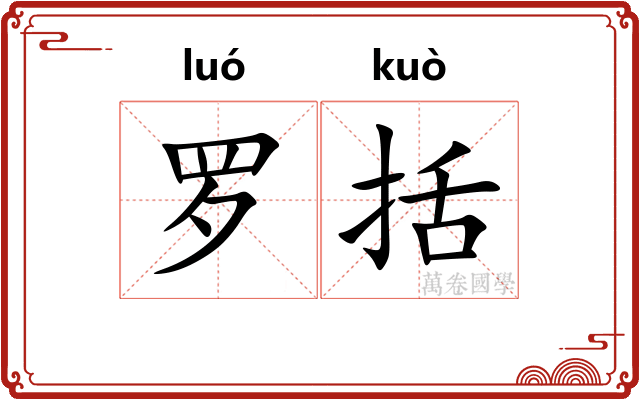 罗括