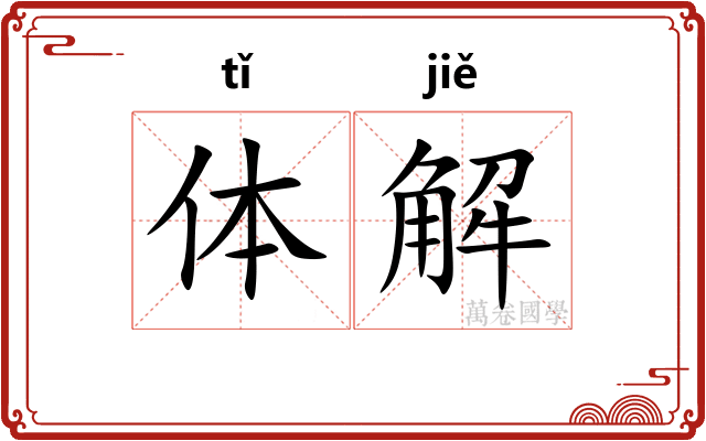 体解