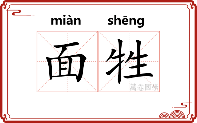 面牲