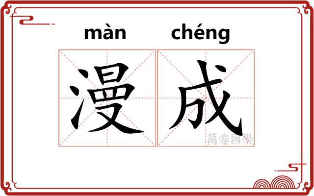 漫成