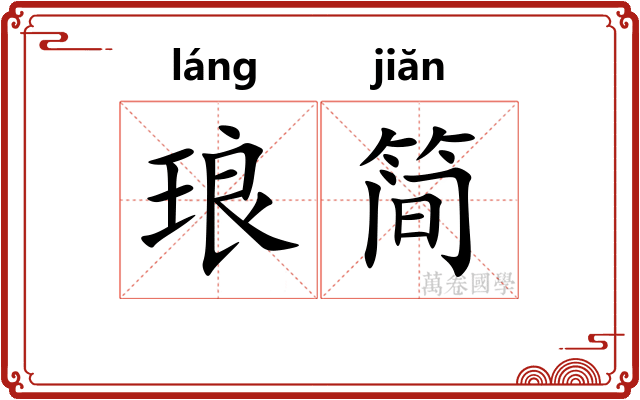 琅简