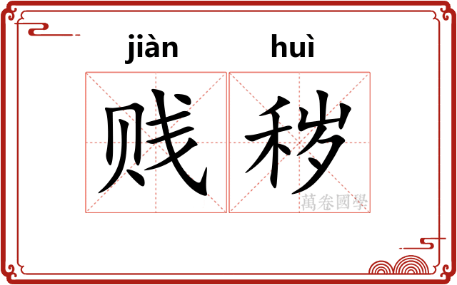 贱秽