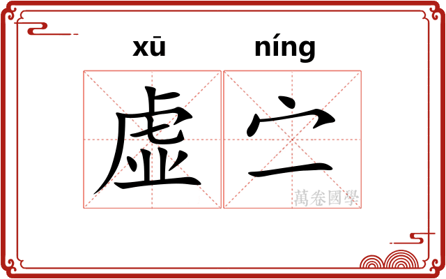 虚㝉