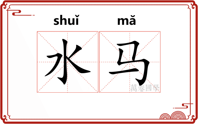 水马 水马