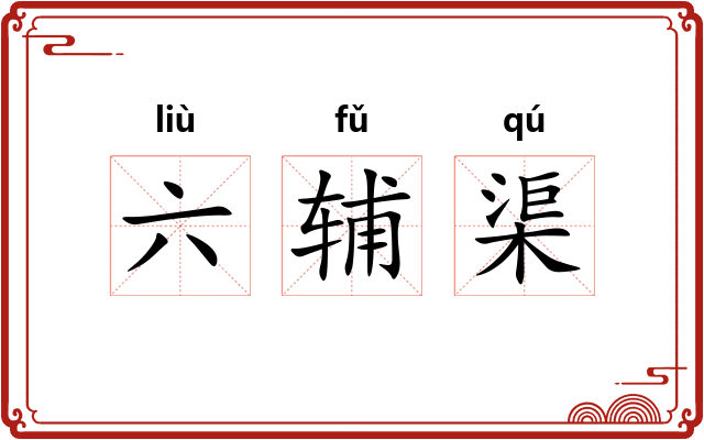 六辅渠 六辅渠