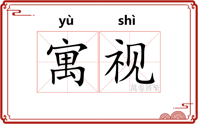 寓视