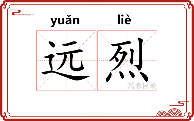 远烈 远烈