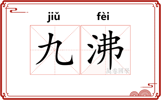 九沸