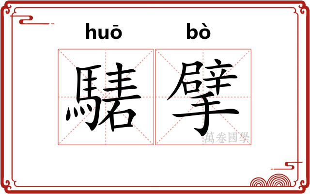 騞擘