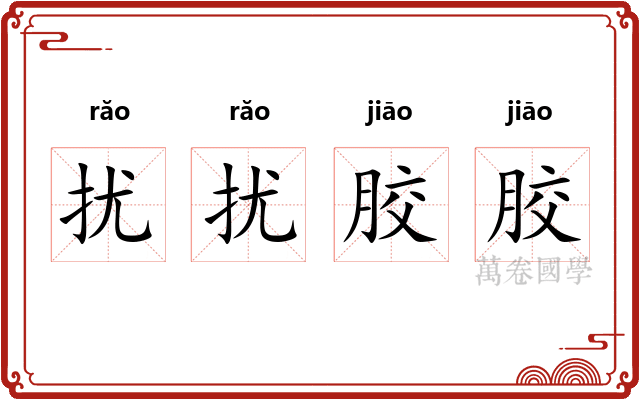 扰扰胶胶