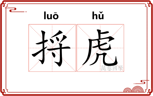 捋虎