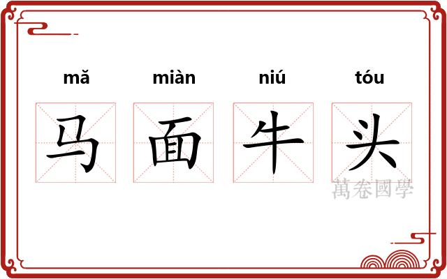 马面牛头