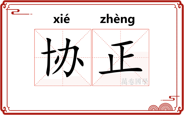 协正