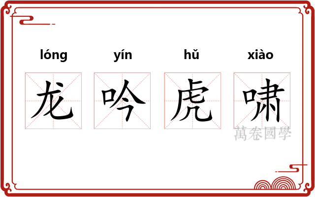 龙吟虎啸 龙吟虎啸