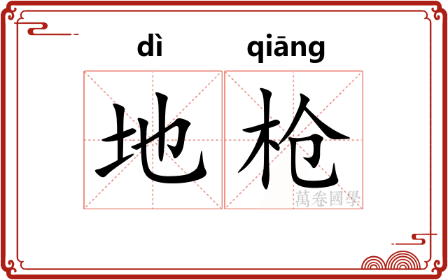 地枪 地枪