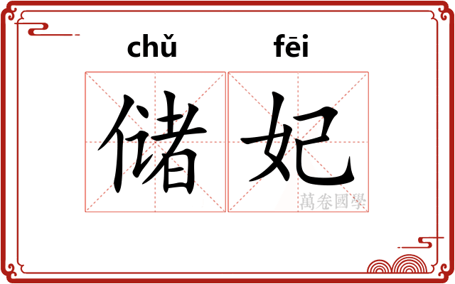 储妃