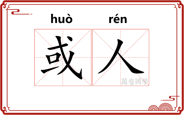或人