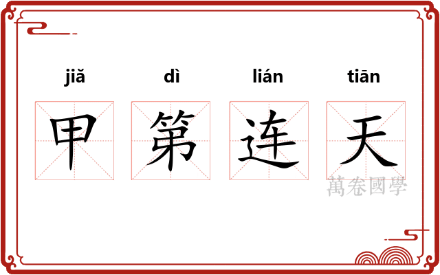 甲第连天