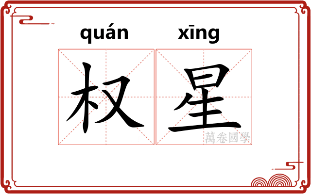 权星