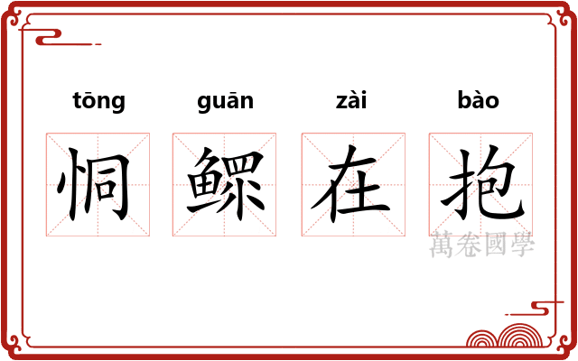 恫鳏在抱