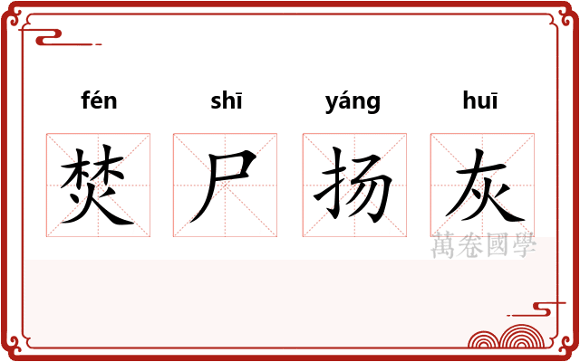 焚尸扬灰