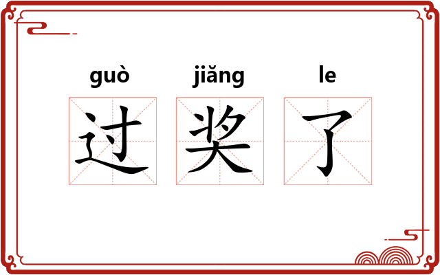 过奖了