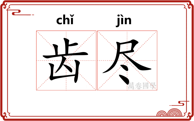 齿尽
